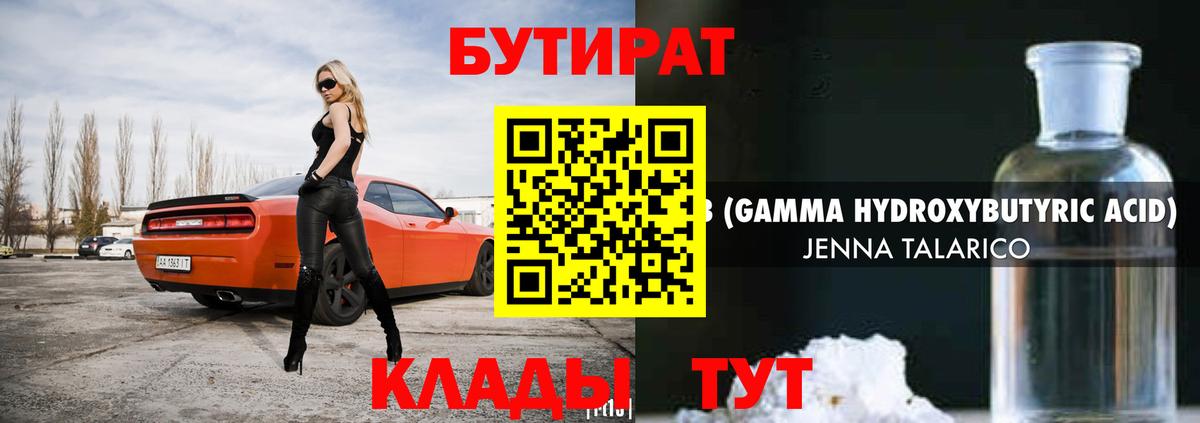 Бутират  Бутират 1.4BDO  Вход с VPN  Кинель 