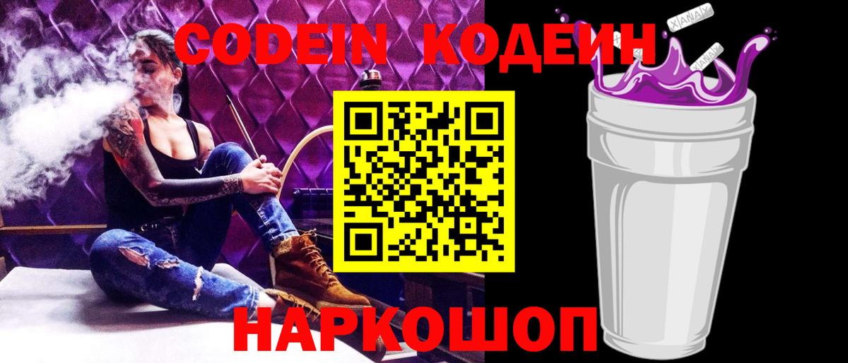 Кодеин Purple Drank Кинель
